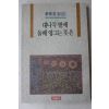 1993년초판 정태용(鄭泰容)칼럼집 대나무밭에 돌배 영그는 뜻은