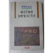 1993년초판 정태용(鄭泰容)칼럼집 대나무밭에 돌배 영그는 뜻은