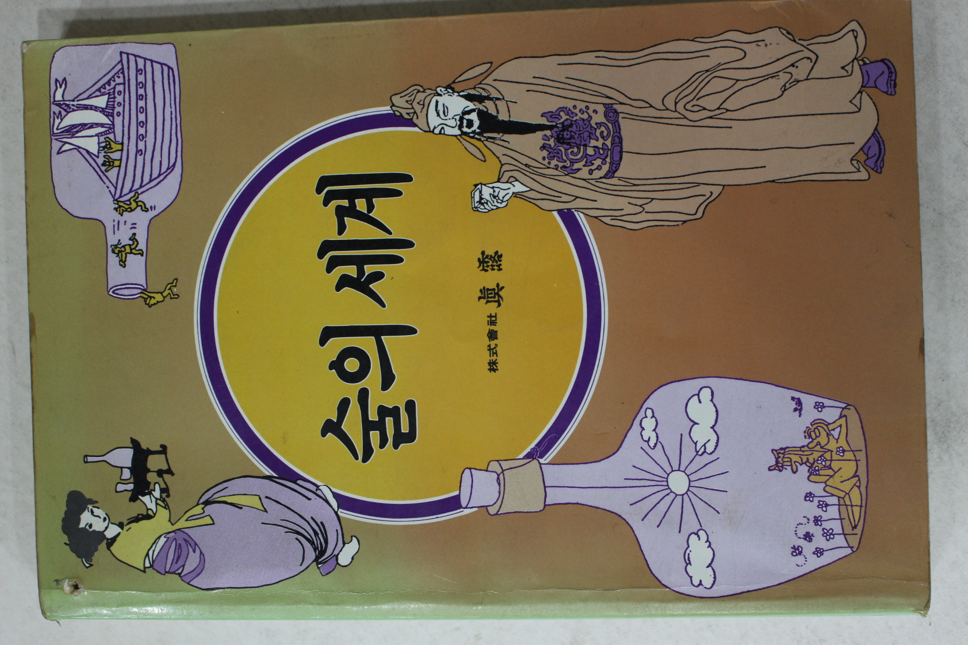 1988년초판 진로그룹 술의 세계