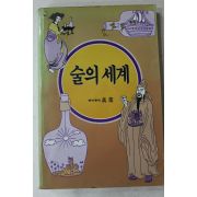 1988년초판 진로그룹 술의 세계