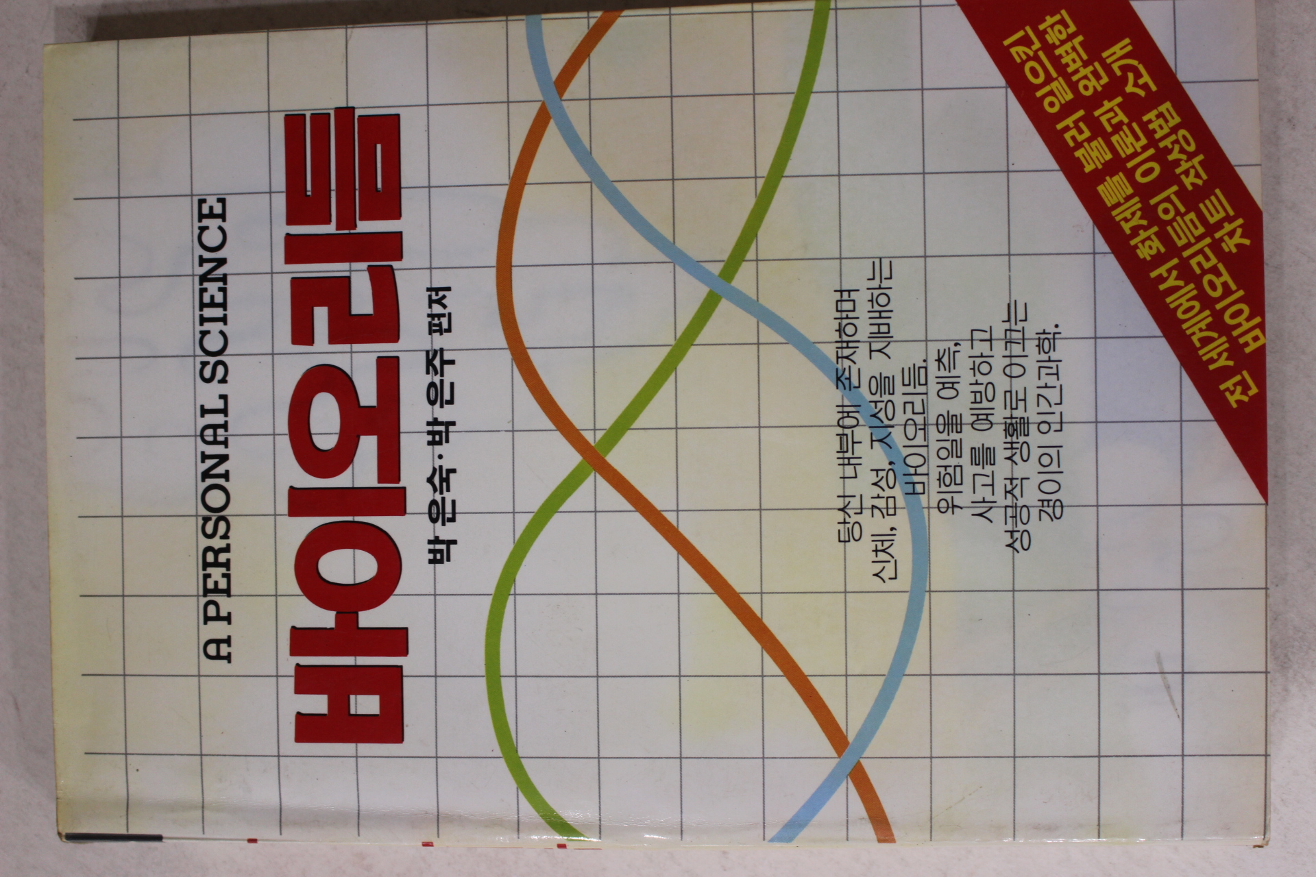 1984년초판 박은숙,박은주 바이오리듬