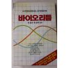 1984년초판 박은숙,박은주 바이오리듬
