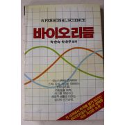 1984년초판 박은숙,박은주 바이오리듬
