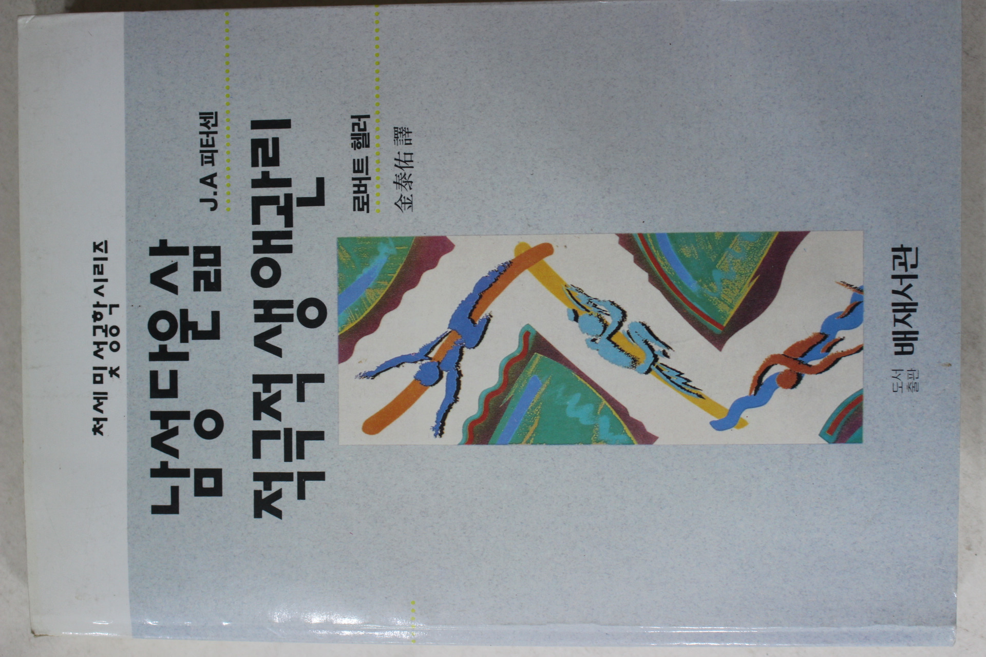 1992년초판 로버트헬러 김태우 역 남성다운 삶 적극적 생애관리