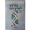 1992년초판 로버트헬러 김태우 역 남성다운 삶 적극적 생애관리