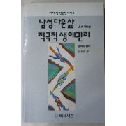 1992년초판 로버트헬러 김태우 역 남성다운 삶 적극적 생애관리