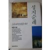 1992년 박준서 성지순례