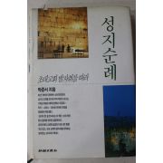 1992년 박준서 성지순례