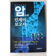 2002년 암에 관한 킨제이보고서