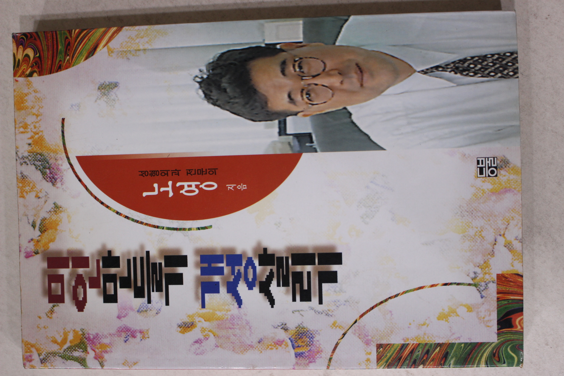 1996년초판 노영 미인만들기 개성살리기