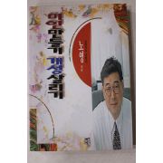 1996년초판 노영 미인만들기 개성살리기