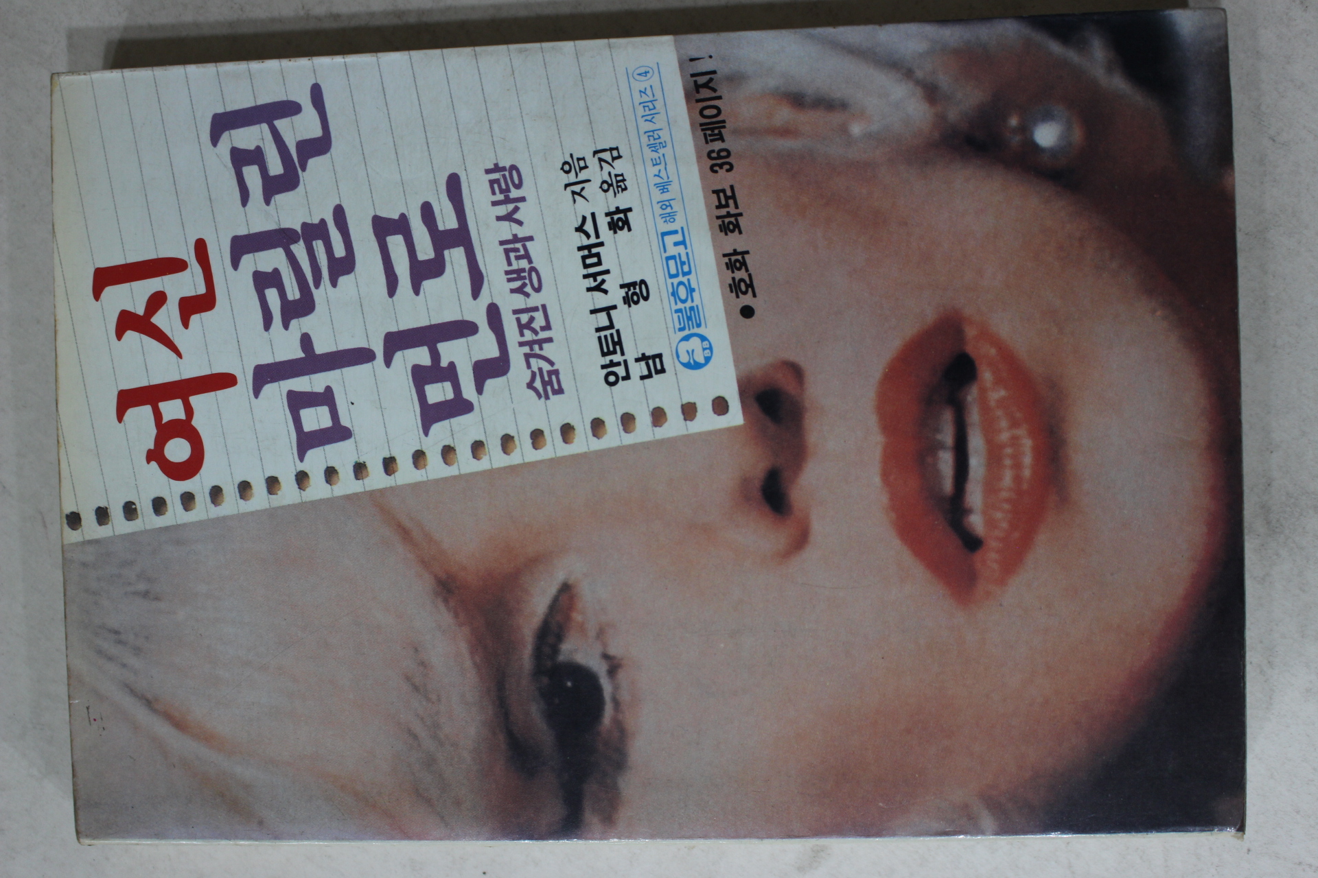 1986년 안토니서머스 남형와옮김 여신 마릴린먼로