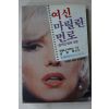 1986년 안토니서머스 남형와옮김 여신 마릴린먼로