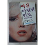 1986년 안토니서머스 남형와옮김 여신 마릴린먼로