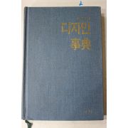 1991년 박선의 디자인 사전