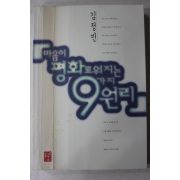 1998년초판 김정빈 마음이 평화로워지는 9가지원리