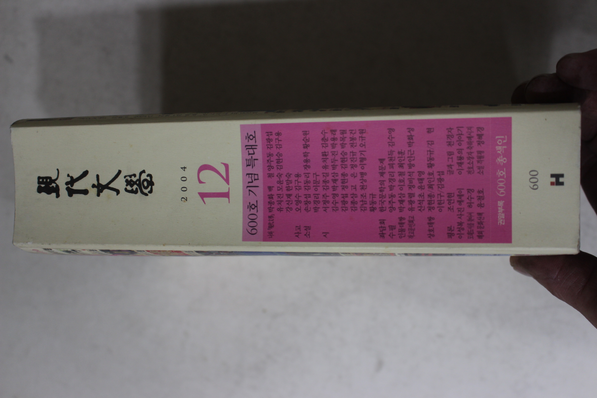 2004년 현대문학 12월호
