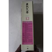 2004년 현대문학 12월호