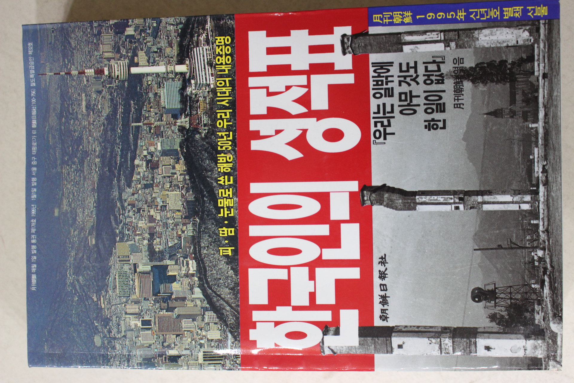 1995년 월간조선별책부록 한국인의 성적표