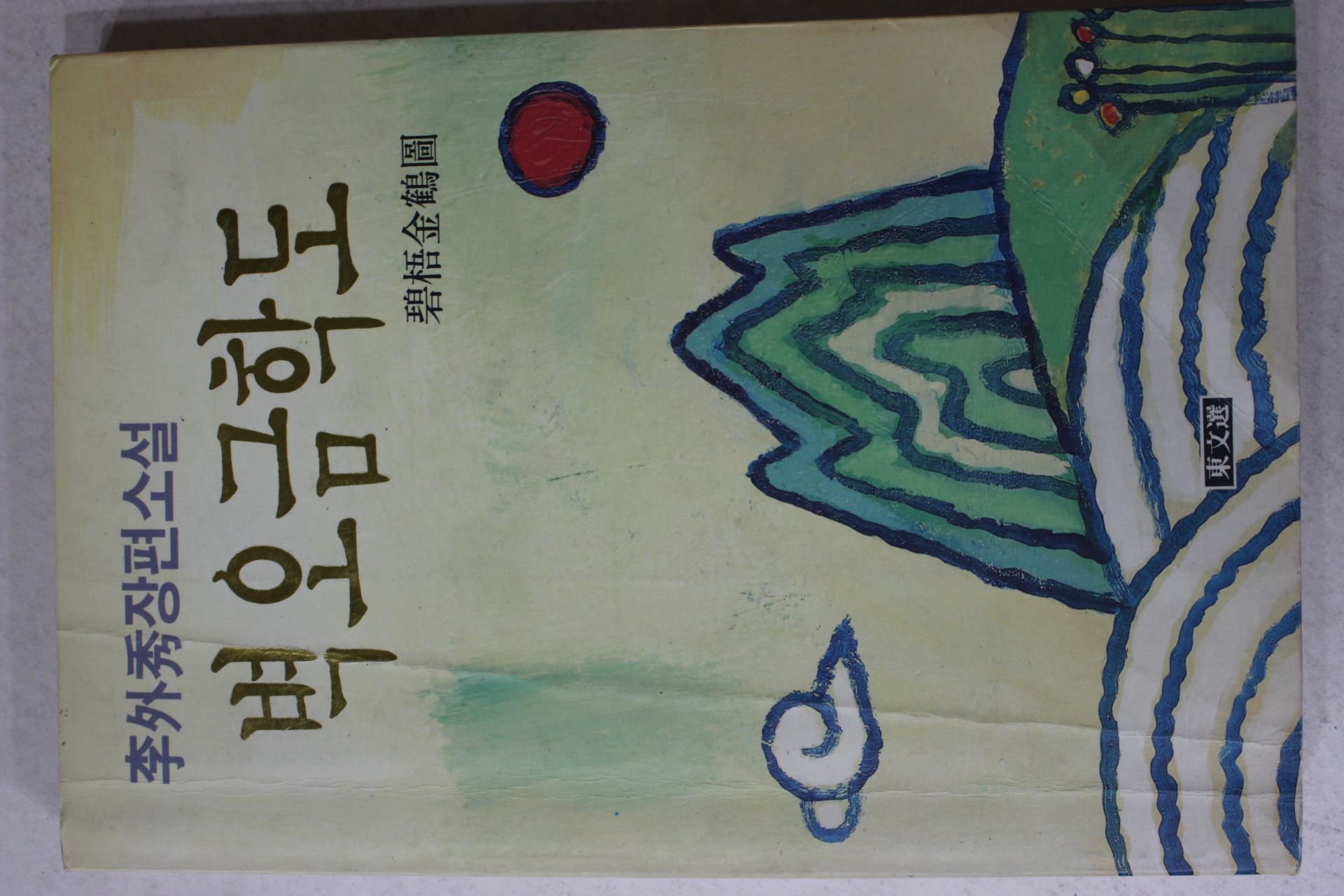 1992년 초판 이외수(李外秀)장편소설 벽오금학도