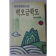 1992년 초판 이외수(李外秀)장편소설 벽오금학도