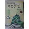 1992년 초판 이외수(李外秀)장편소설 벽오금학도