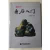 1987년초판 권영한 수석입문