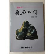 1987년초판 권영한 수석입문