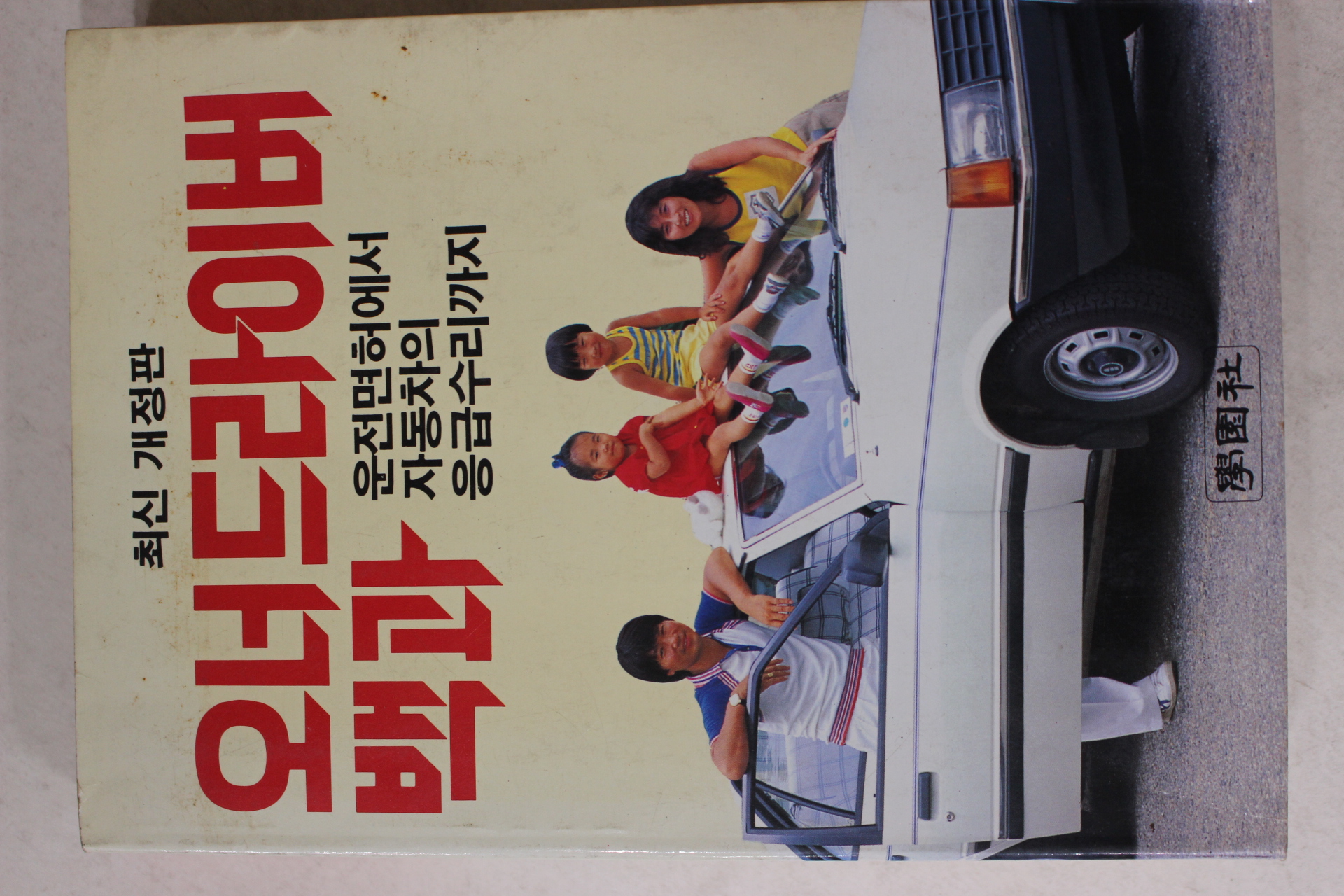 1986년 오너드라이버 백과