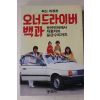 1986년 오너드라이버 백과