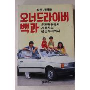 1986년 오너드라이버 백과