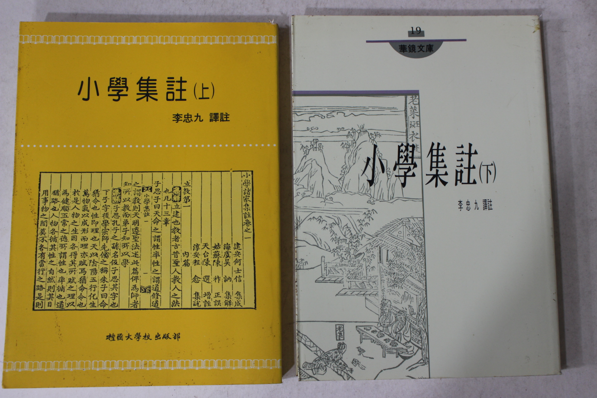 1993년 이충구(李忠九)역주 소학집주 상하 2책완질