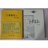 1993년 이충구(李忠九)역주 소학집주 상하 2책완질