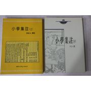 1993년 이충구(李忠九)역주 소학집주 상하 2책완질