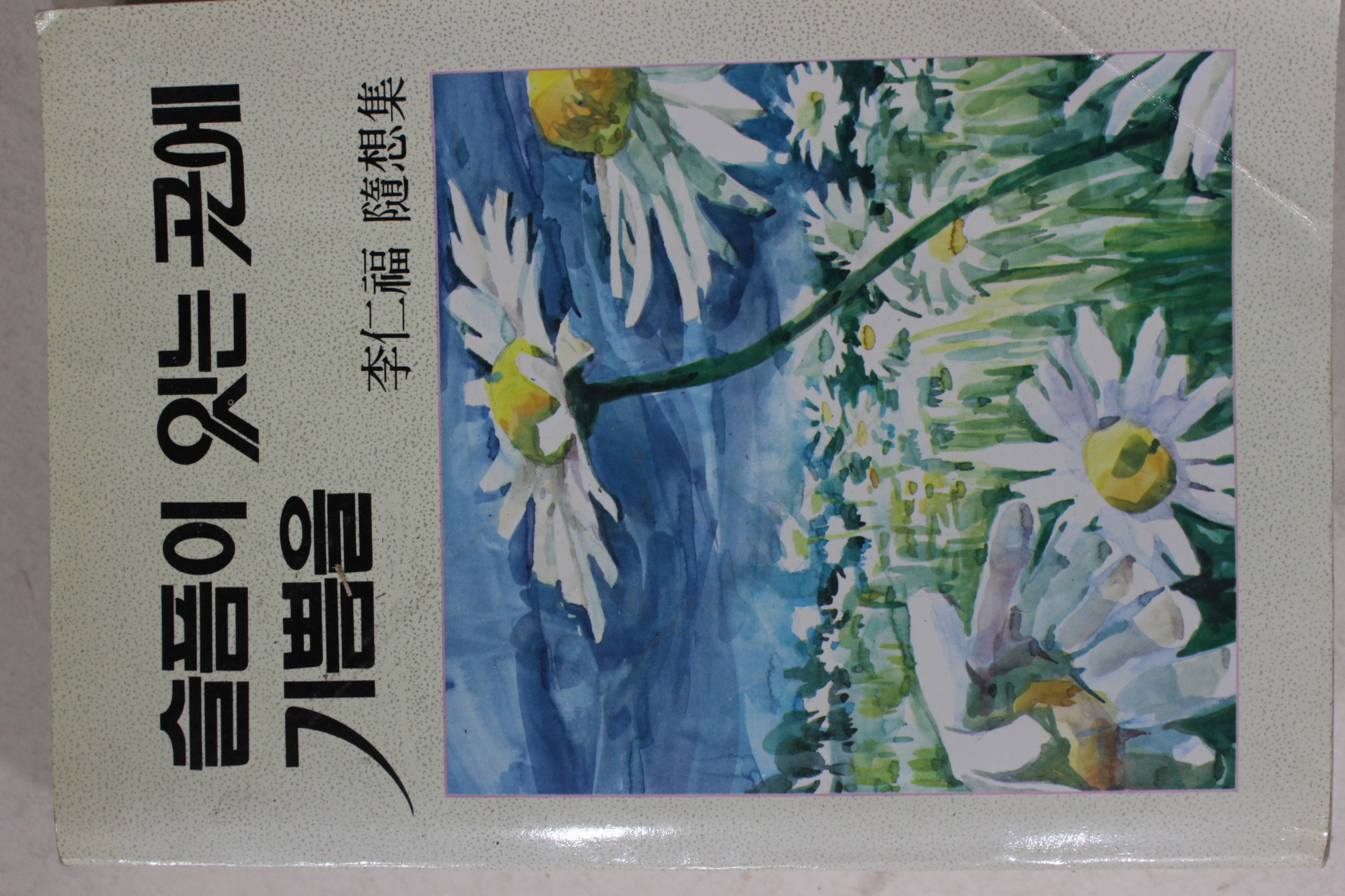 1989년 이인복(李仁福)수상집 슬픔이 있는 곳에 기쁨을