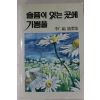 1989년 이인복(李仁福)수상집 슬픔이 있는 곳에 기쁨을