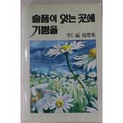 1989년 이인복(李仁福)수상집 슬픔이 있는 곳에 기쁨을