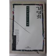 1992년 김영희 아이를 잘 만드는 여자