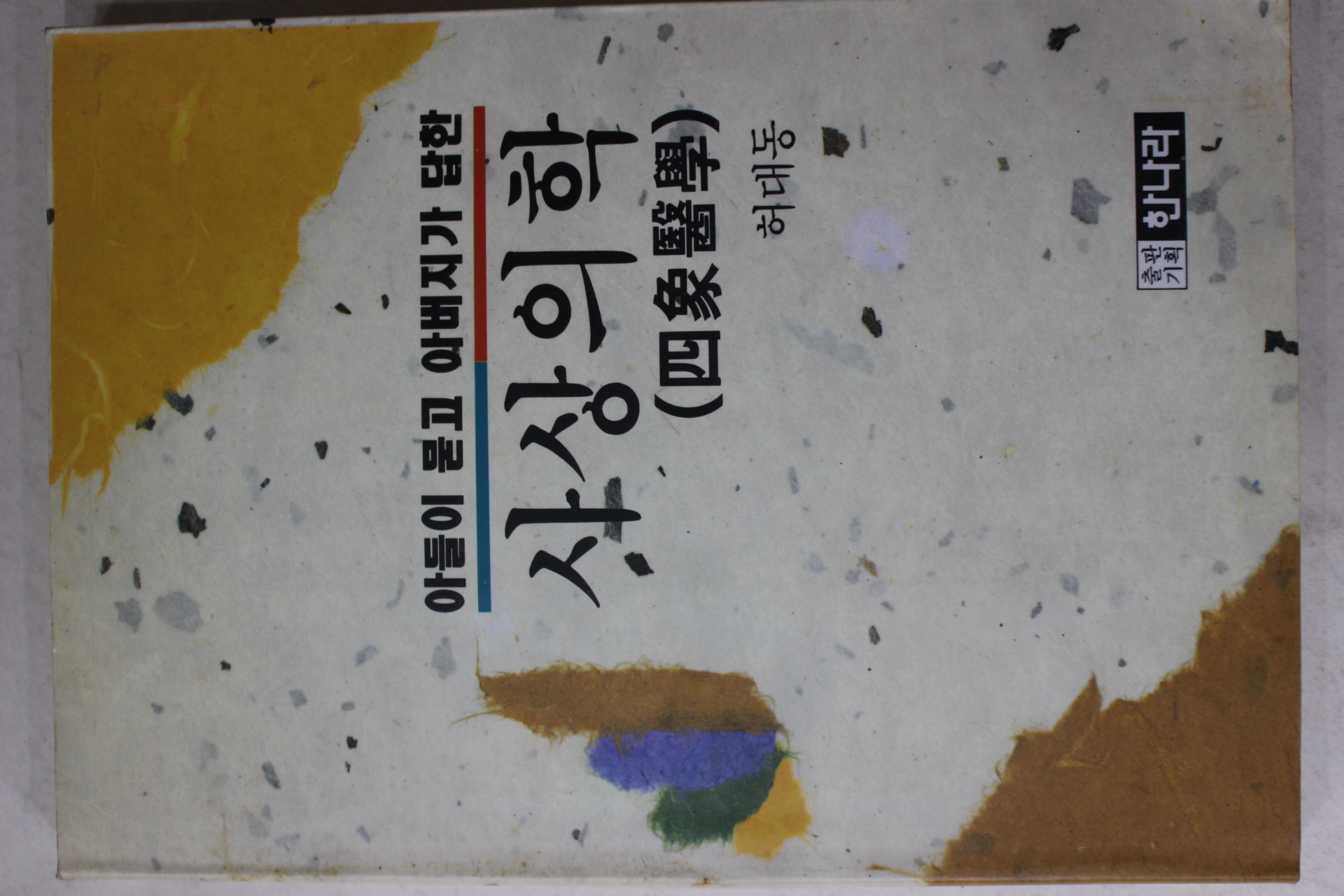1991년초판 허대동 아들이 묻고 아버지가 답한 사상의학