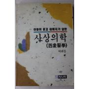 1991년초판 허대동 아들이 묻고 아버지가 답한 사상의학