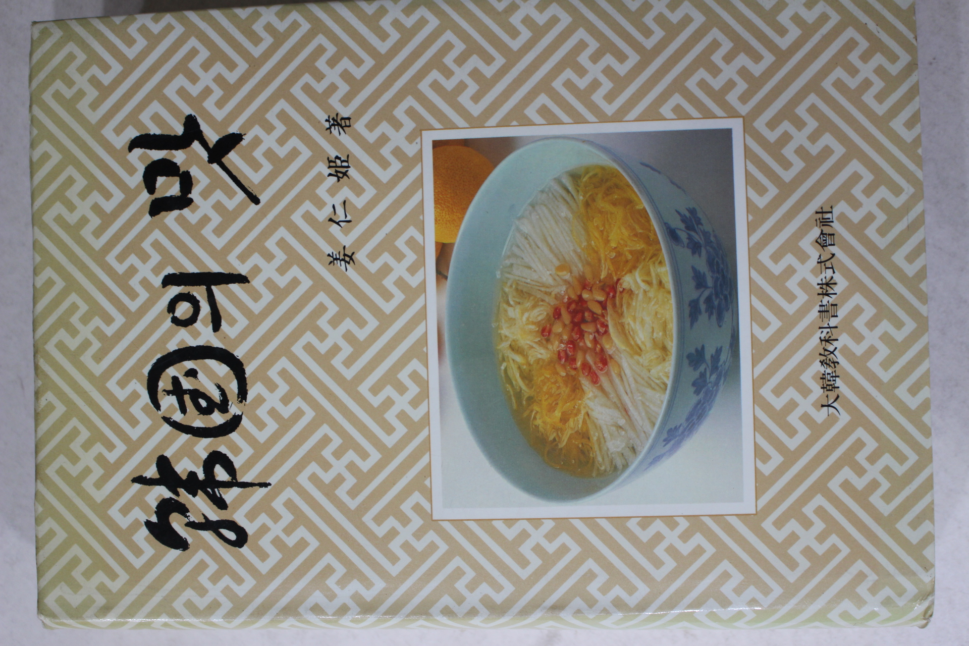 1993년 강인희(姜仁姬) 한국의 맛