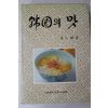 1993년 강인희(姜仁姬) 한국의 맛