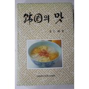 1993년 강인희(姜仁姬) 한국의 맛