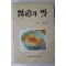1993년 강인희(姜仁姬) 한국의 맛