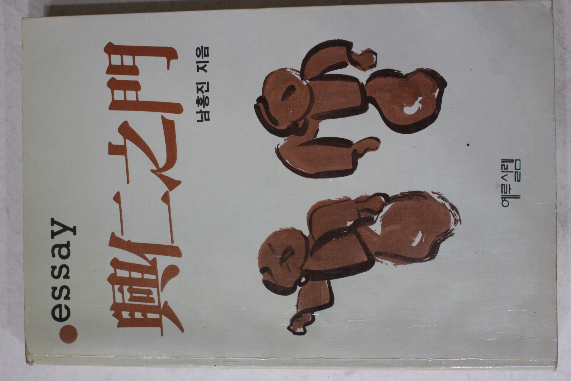 1987년초판 남홍진 흥인지문(興仁之門)