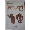 1987년초판 남홍진 흥인지문(興仁之門)