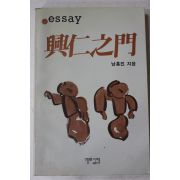 1987년초판 남홍진 흥인지문(興仁之門)