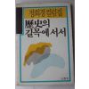 1988년 정희경 컬럼집 역사의 길목에서서
