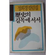 1988년 정희경 컬럼집 역사의 길목에서서