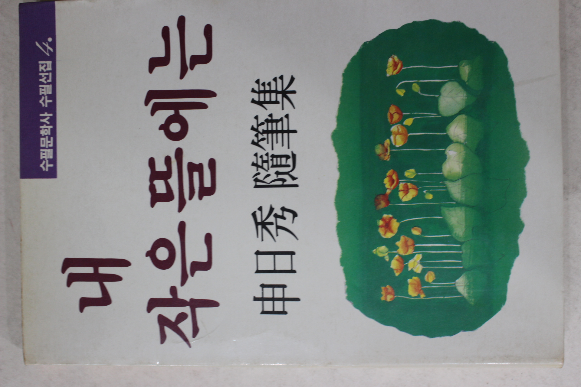 1989년초판 신일수(申日秀)수필집 내 작은 뜰에는